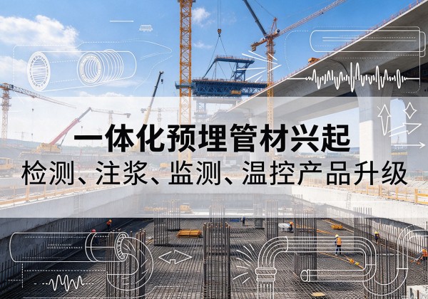 清水河一体化管材产品兴起，声测注浆一体管、多功能预埋管应用增多
