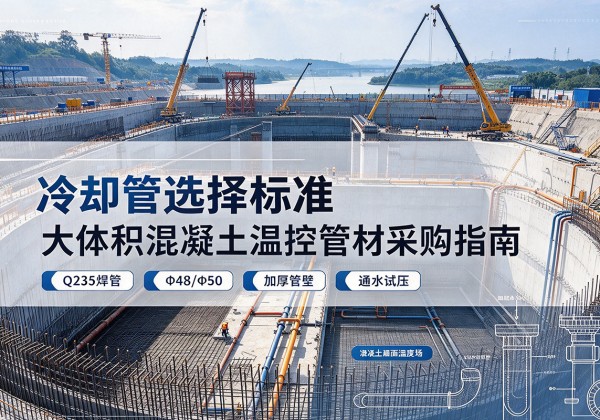 清水河冷却管选择标准