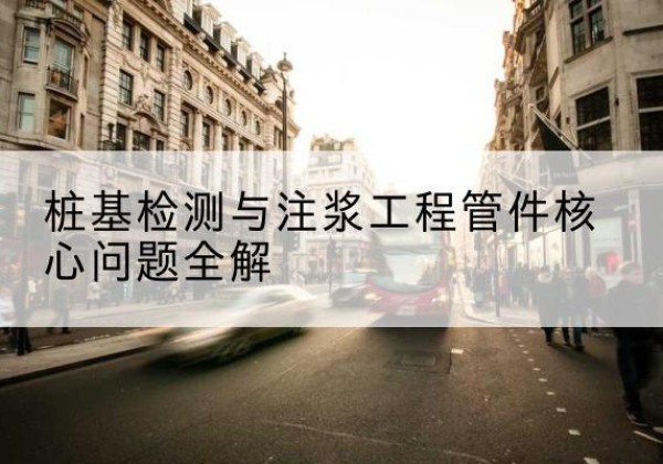清水河声测管常用规格有哪些？-桩基检测与注浆工程管件核心问题全解